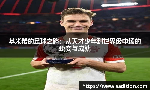 基米希的足球之路：从天才少年到世界级中场的蜕变与成就