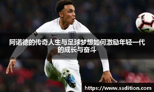 阿诺德的传奇人生与足球梦想如何激励年轻一代的成长与奋斗